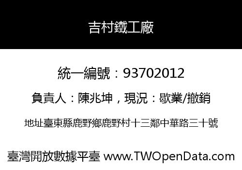 吉村鐵工廠