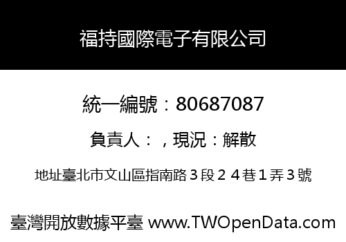 福持國際電子有限公司