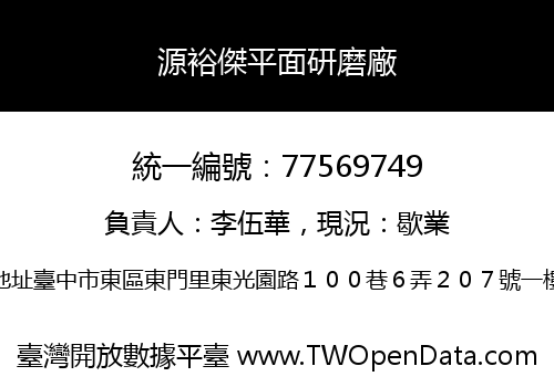源裕傑平面研磨廠