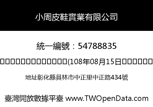 小周皮鞋實業有限公司