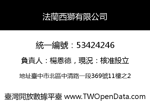 法蘭西獅有限公司