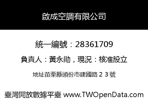 啟成空調有限公司