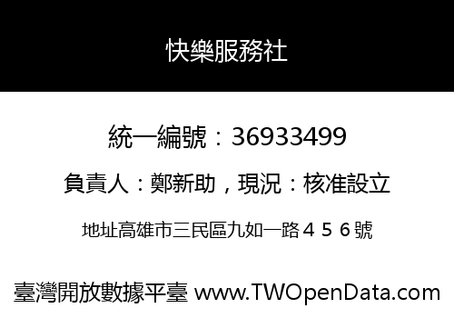 快樂服務社