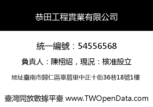 恭田工程實業有限公司