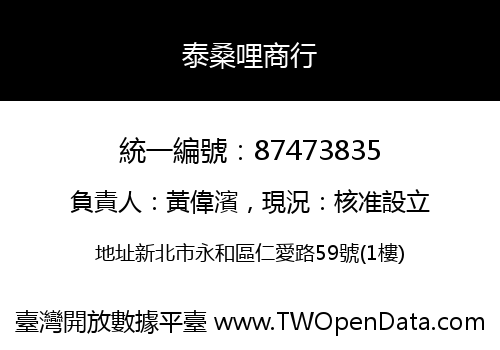 泰桑哩商行