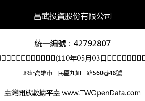 昌武投資股份有限公司