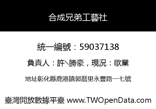 合成兄弟工藝社