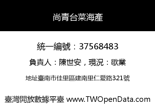 尚青台菜海產
