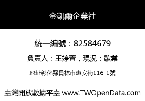 金凱爾企業社