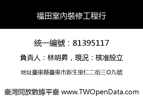 福田室內裝修工程行