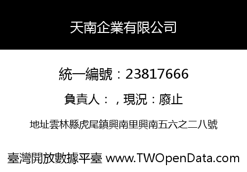 天南企業有限公司