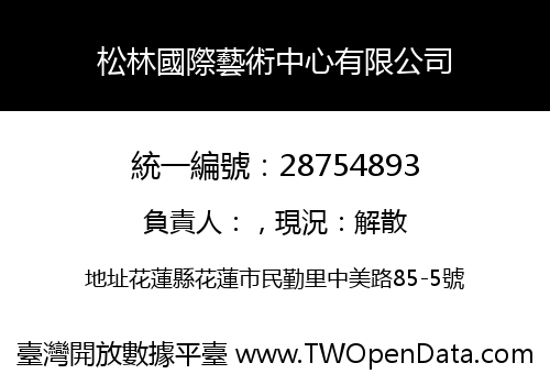 松林國際藝術中心有限公司