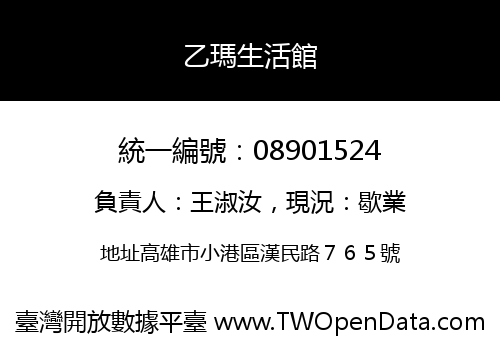 乙瑪生活館