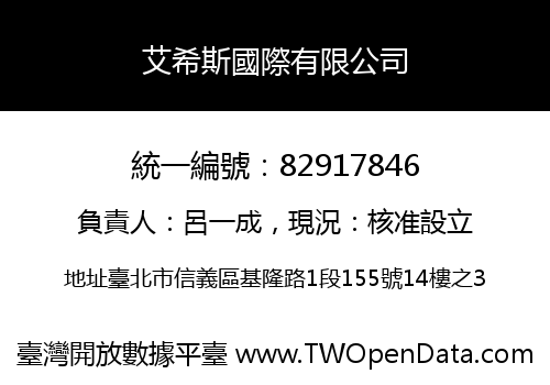 艾希斯國際有限公司