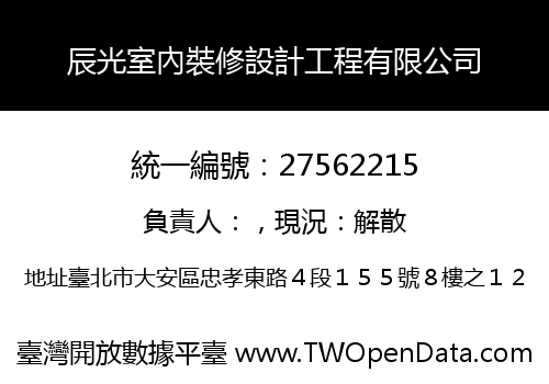 辰光室內裝修設計工程有限公司