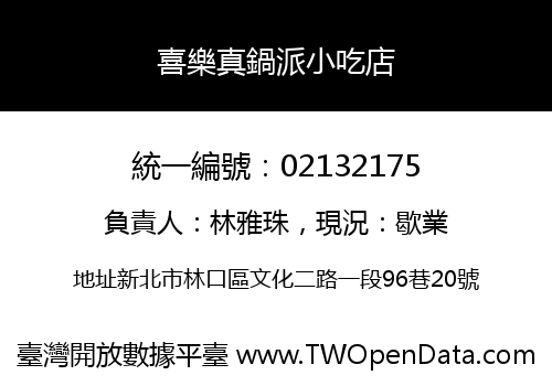 喜樂真鍋派小吃店