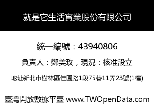 就是它生活實業股份有限公司