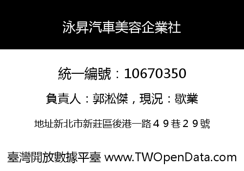 泳昇汽車美容企業社