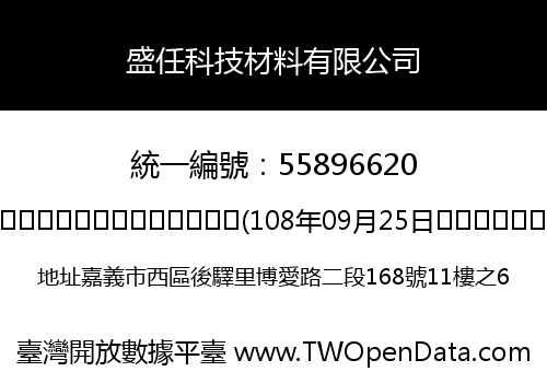 盛任科技材料有限公司