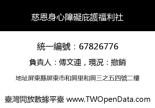 慈恩身心障礙庇護福利社