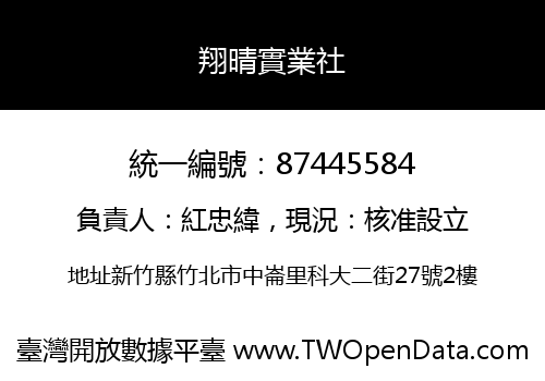 翔晴實業社