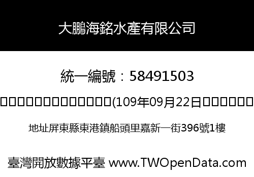 大鵬海銘水產有限公司