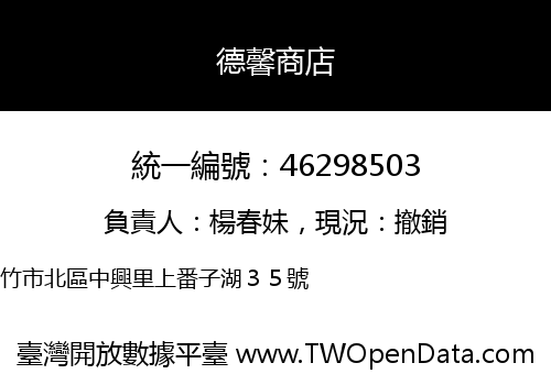 德馨商店
