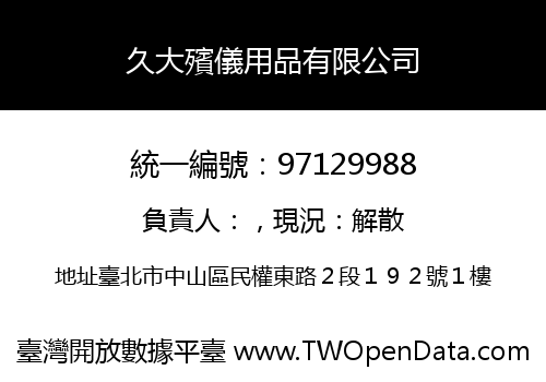 久大殯儀用品有限公司
