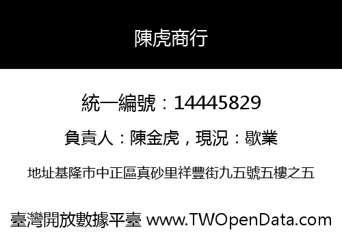 陳虎商行