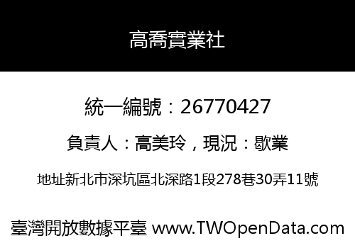 高喬實業社
