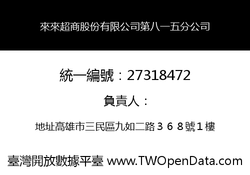 來來超商股份有限公司第八一五分公司