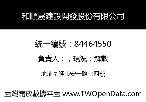 和順晟建設開發股份有限公司
