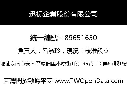 迅揚企業股份有限公司