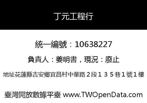丁元工程行