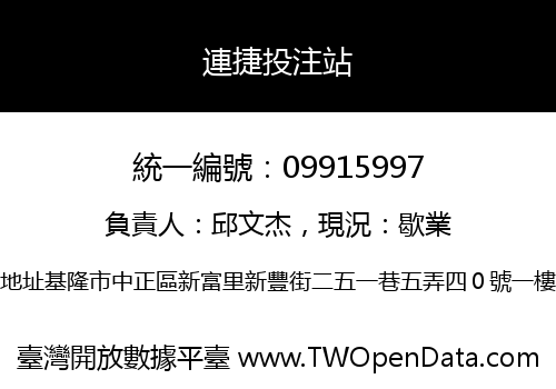連捷投注站