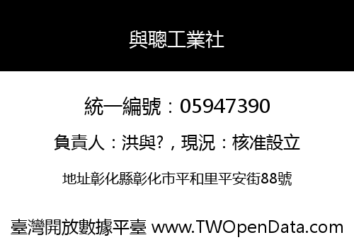 與聰工業社