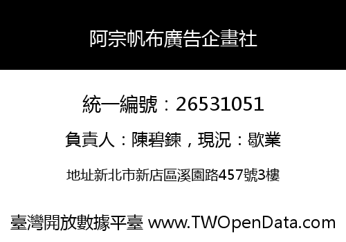 阿宗帆布廣告企畫社