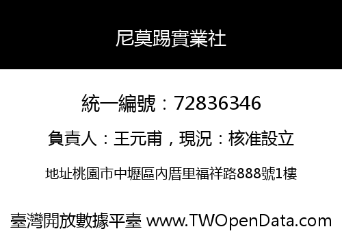 尼莫踢實業社