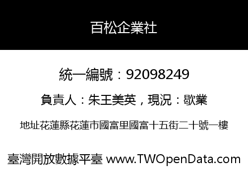 百松企業社