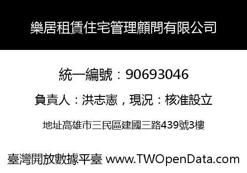 樂居租賃住宅管理顧問有限公司