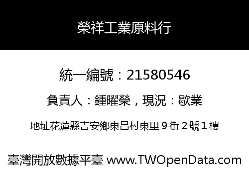 榮祥工業原料行