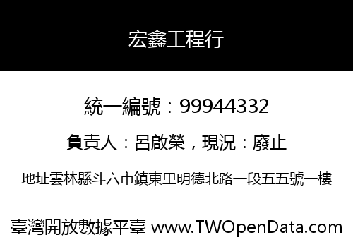 宏鑫工程行
