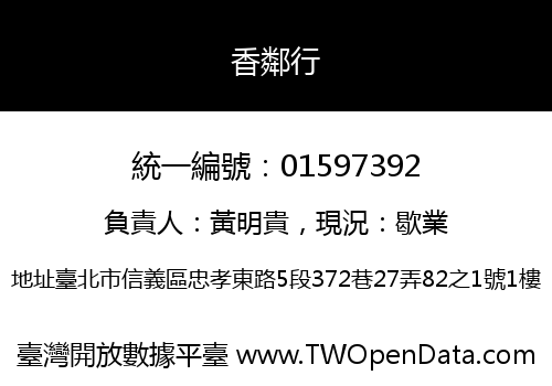 香鄰行