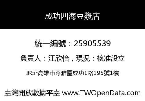 成功四海豆漿店