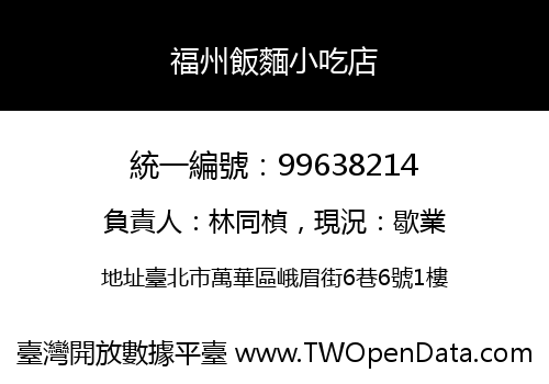 福州飯麵小吃店