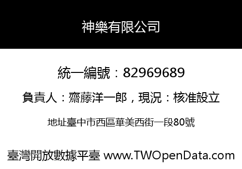神樂有限公司