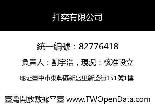 扦奕有限公司