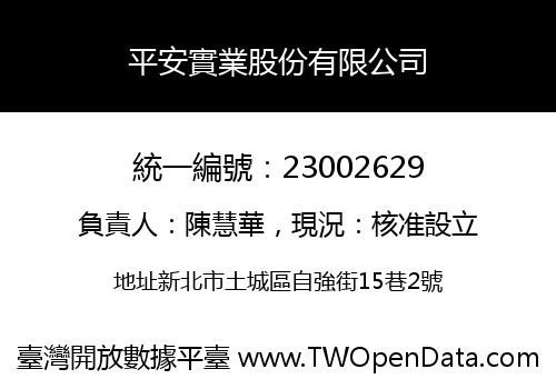 平安實業股份有限公司