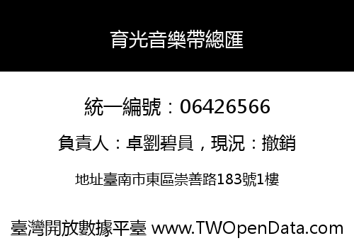 育光音樂帶總匯