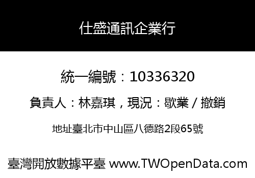 仕盛通訊企業行